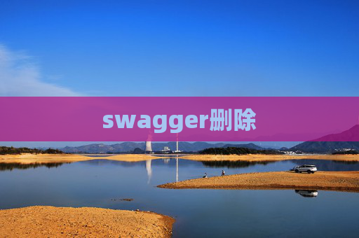 swagger删除