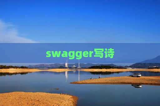 swagger写诗